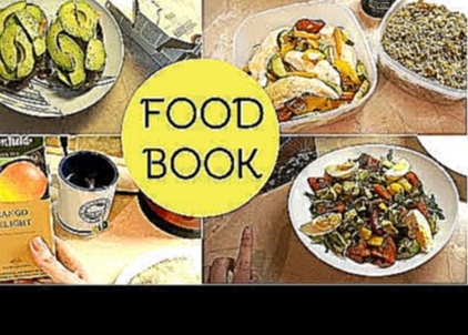 FOOD BOOK 7 / простые и вкусные рецепты на каждый день / что я ем? 