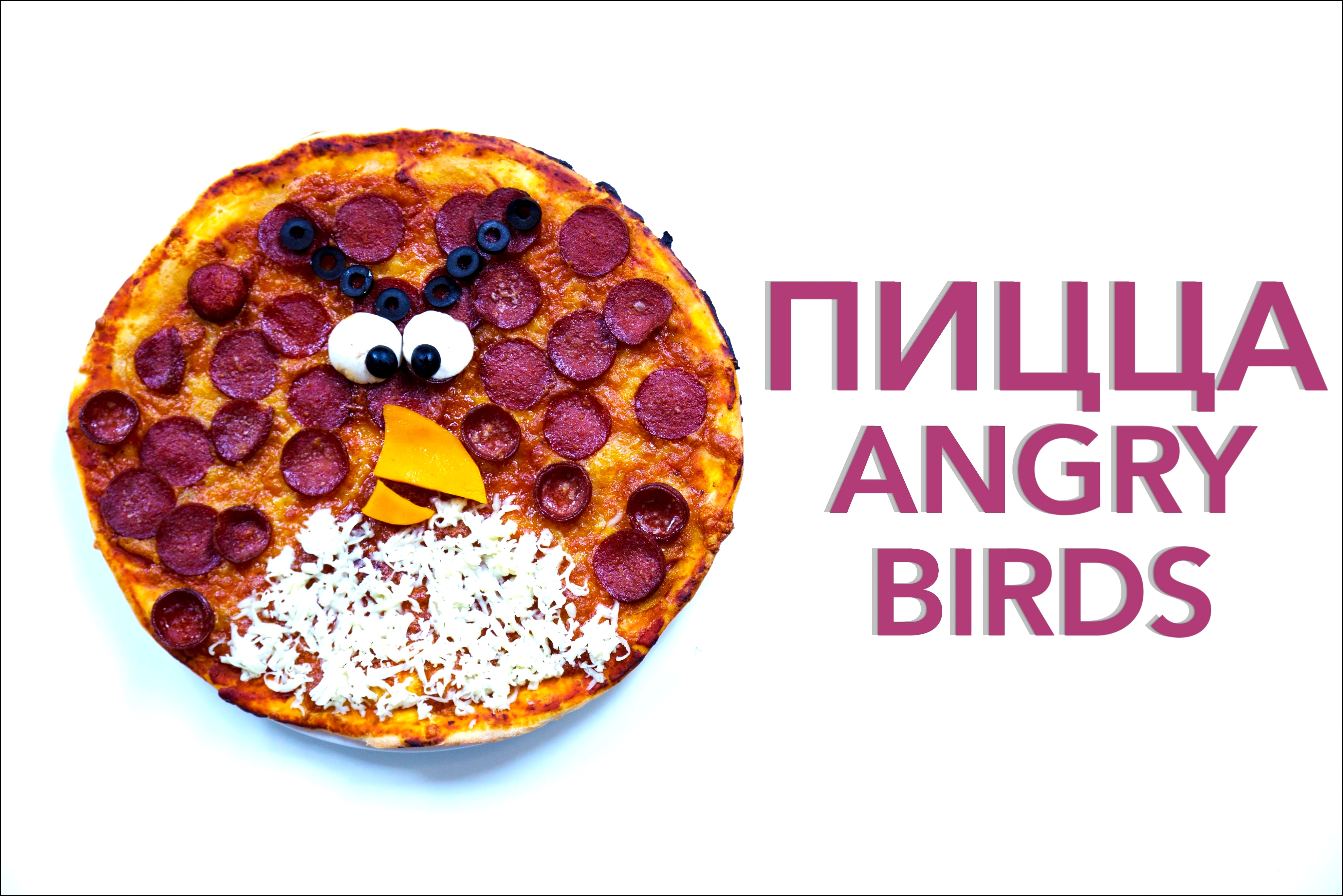Пицца Angry Birds [Рецепты Bon Appetit] 