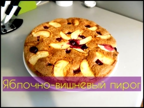 Пирог с яблоками и вишней. Простой и вкусный рецепт пирога |Happy home 