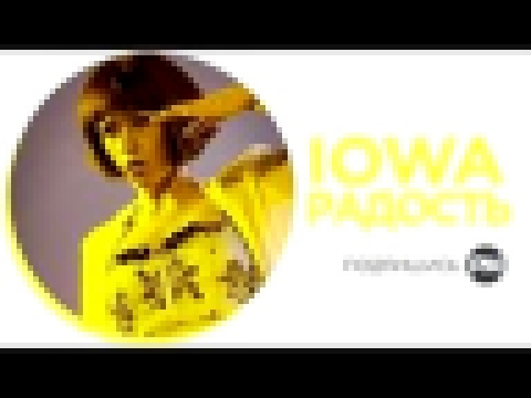 Видеоклип Аватария-Iowa радость.(отрывок)