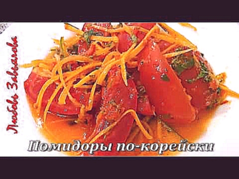 Помидоры по-Корейски -Самый ВКУСНЫЙ Рецепт!/Snack Tomatoes in Korean 