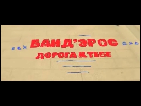 Видеоклип БАНД'ЭРОС - Дорога к тебе