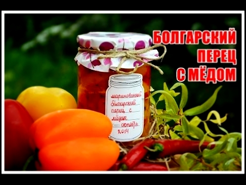 КОНСЕРВАЦИЯ. Маринованный болгарский перец с мёдом 