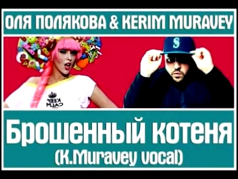 Видеоклип ОЛЯ ПОЛЯКОВА,KERIM MURAVEY -- Брошенный котеня (K.Muravey vocal)