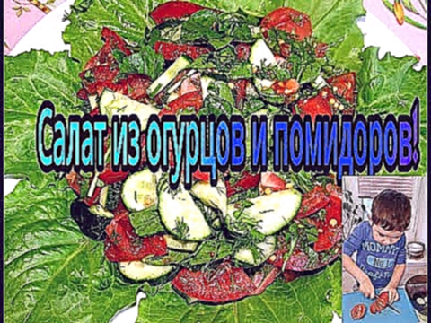#салат из огурцов и помидоров! 