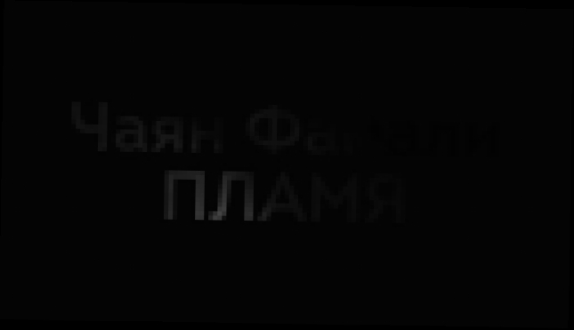 Видеоклип Чаян Фамали - Пламя (сэмплер альбома)