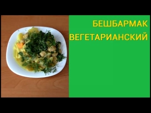 Бешбармак вегетарианский 
