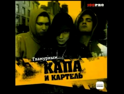 Видеоклип Капа и Картель - Гламурным 2008 (Альбом) + Список треков