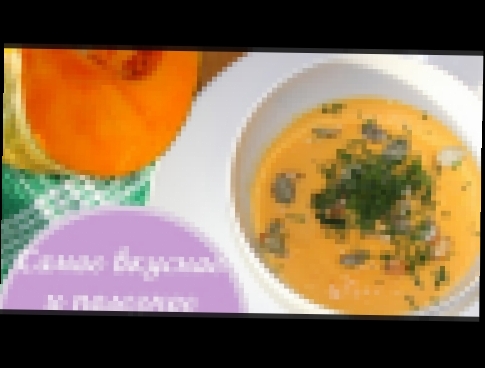 Вкусный и полезный суп-пюре из тыквы!! 