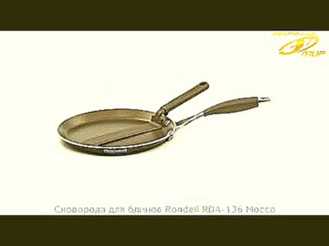 Сковорода для блинов Rondell RDA-136 Mocco - 3D-обзор от Elmir.ua 