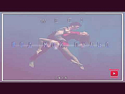 Видеоклип WeeL - Pod Moy Puls