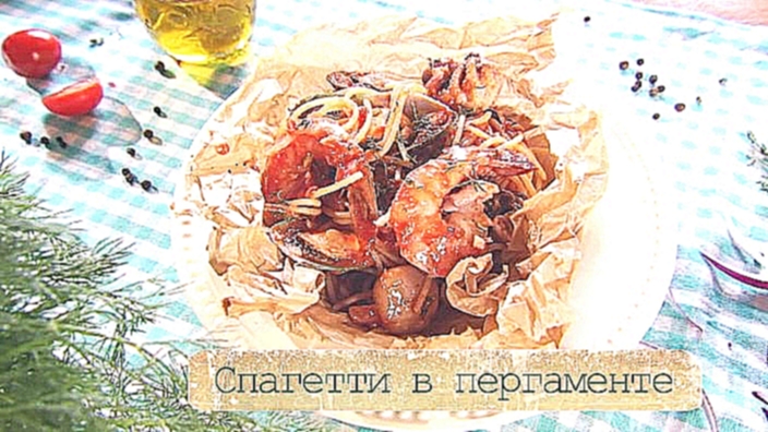 Рецепт пасты с морепродуктами в пергаменте 