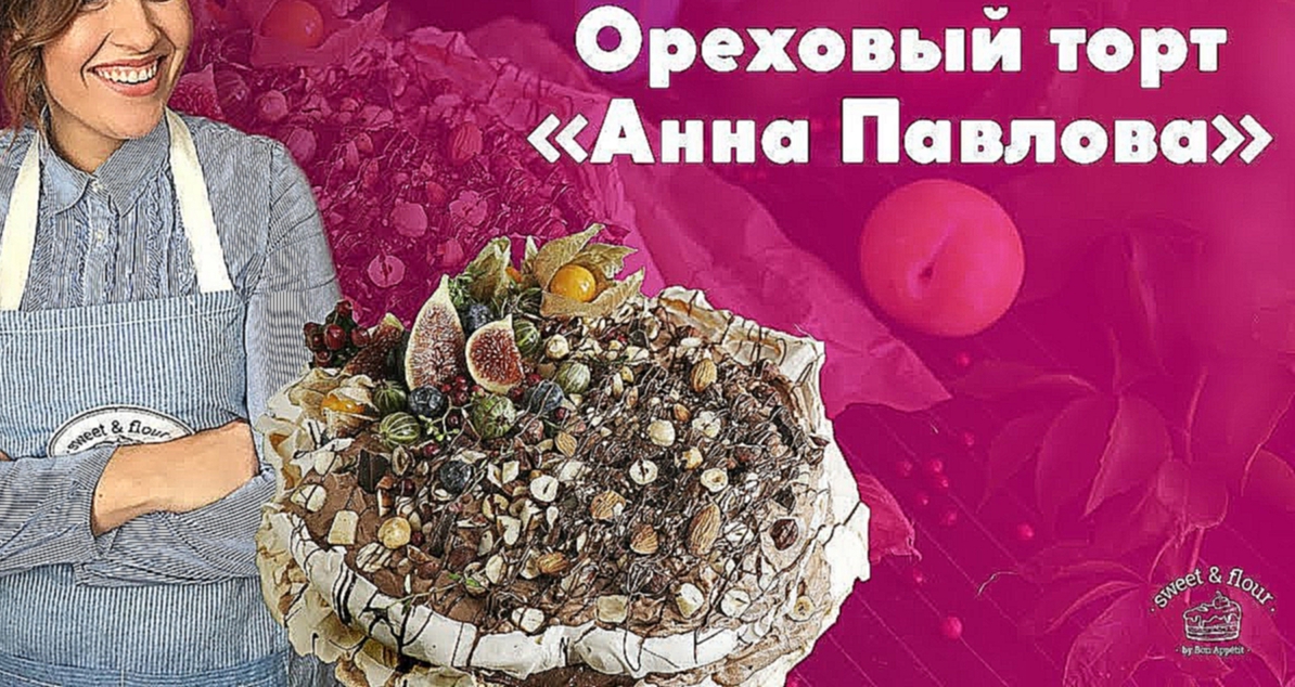 Ореховый торт “Анна Павлова” [sweet & flour] 