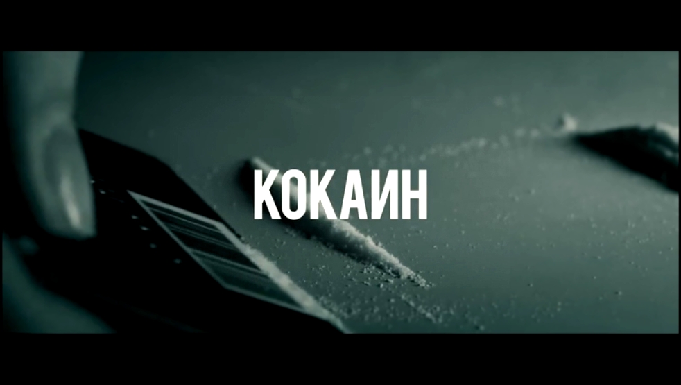 Видеоклип HOMIE - Кокаин