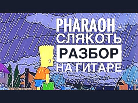 Видеоклип PHARAOH - Слякоть Простой Разбор на гитаре