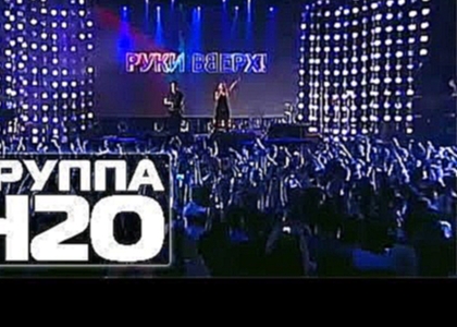 Видеоклип Группа H2O - Песенка. 15 лет Руки Вверх! (08.10.2011)