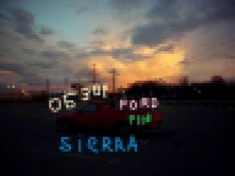 Последняя ПЕста. Обзор Ford Sierra P100. Часть 1 