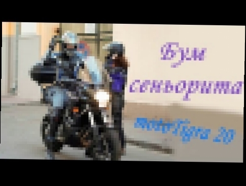 Видеоклип Бум сеньорита. Несколько мотопадении на motogymhana. Kawasaki Versys (motoTigra 20)