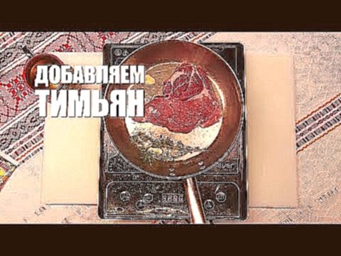 Видеорецепт: как приготовить стейк из свинины с флорентийским соусом 0+ 