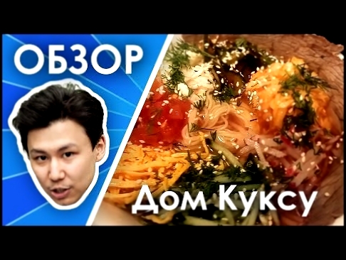 Корейский ресторан ДОМ КУКСУ - обзор 