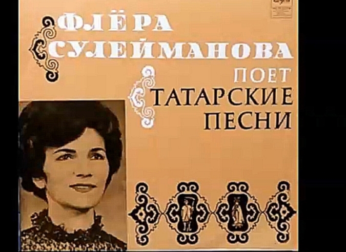 Видеоклип Флёра Сулейманова - Чыгарсынмы каршы алырга (1974)