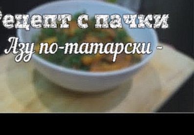 Рецепт с пачки # 30 Азу по-татарски 