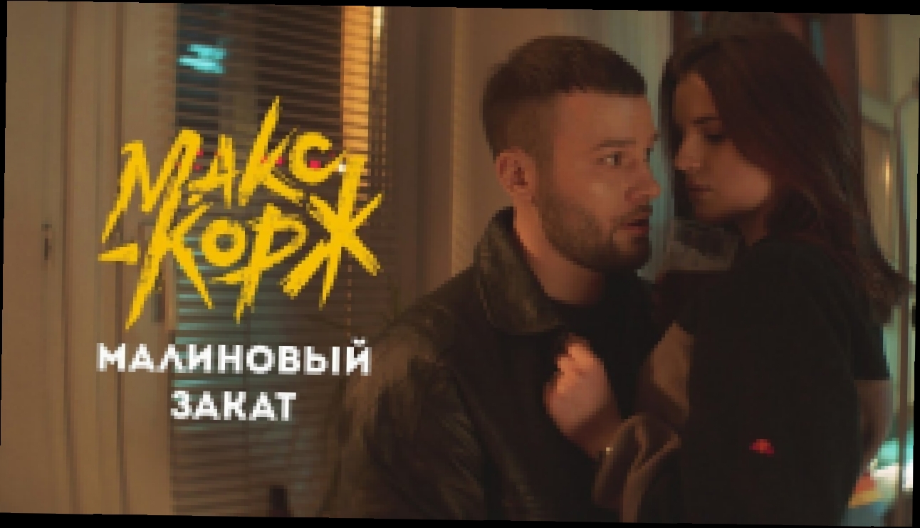 Видеоклип Макс Корж - Малиновый закат (official video clip)