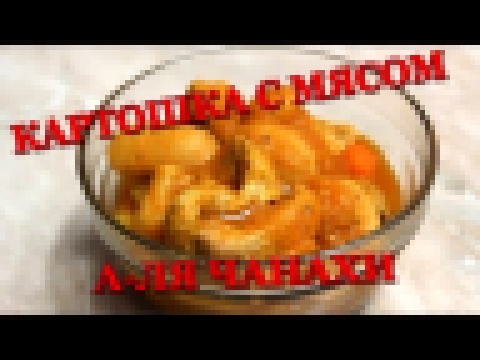 Рецепт Картошка с мясом а-ля чанахи - просто, легко и очень вкусно 