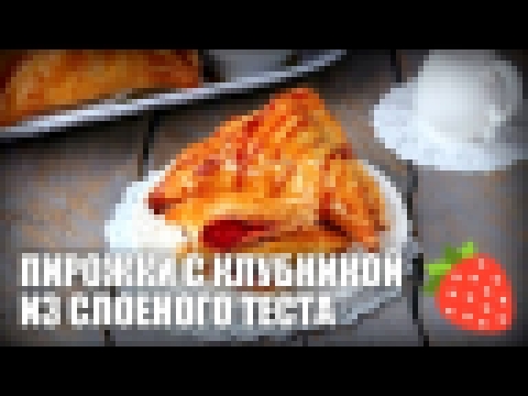 Пирожки с клубникой из слоеного теста — видео рецепт 