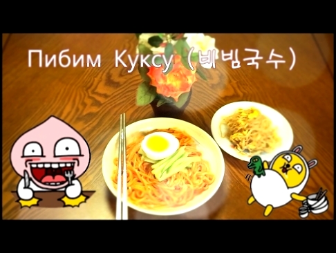 Корейская кухня / Пибим куксу / 비빔국수 