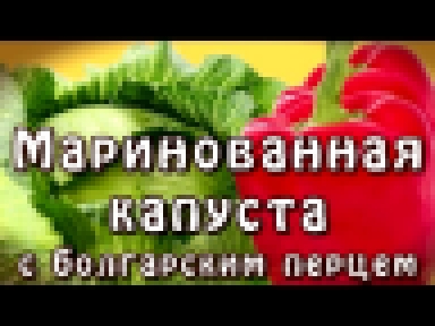 Маринованная капуста с болгарским перцем ★ видео рецепт 