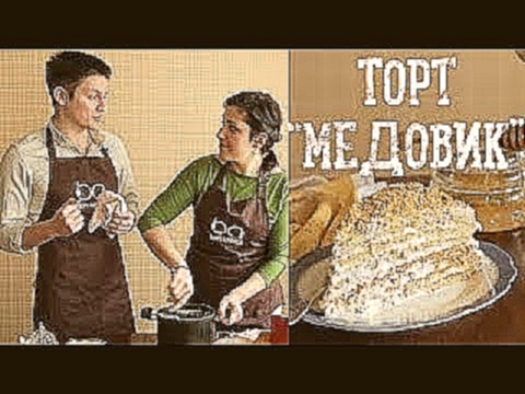 Торт Медовик [Рецепты Bon Appetit] 