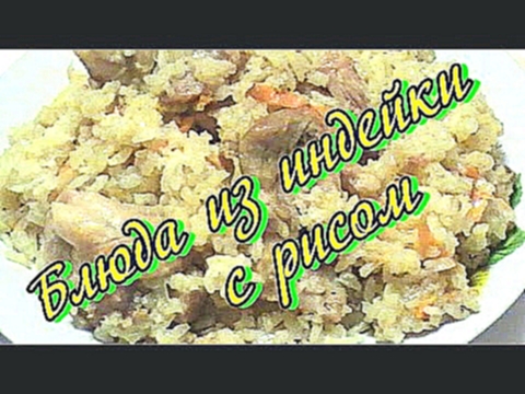Блюда из индейки с рисом / Блюда из индейки простые рецепты 