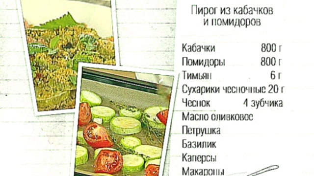 Рецепт пирога из кабачков и помидоров 