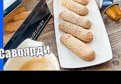 САВОЯРДИ - очень вкусное бисквитное печенье для ТИРАМИСУ - дамские пальчики / простой рецепт / 