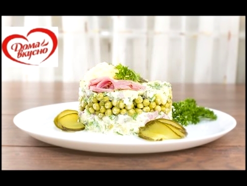 Салат "Оливье" Вкусный Домашний Рецепт .Winter salad! 
