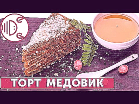 Торт Медовик легко и просто| Готовим вместе - Деликатеска.ру 