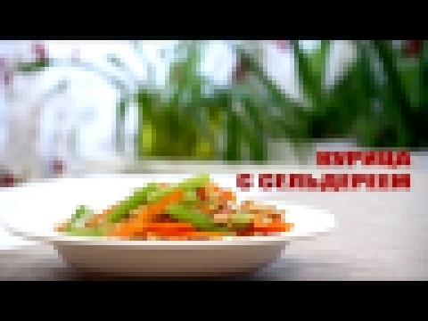 Китайская кухня- Курица с сельдереем [04/12/2016] 