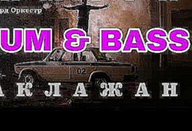 Видеоклип Тимати feat Рекорд Оркестр - Баклажан (LARNEL W DRUM & BASS REMIX)
