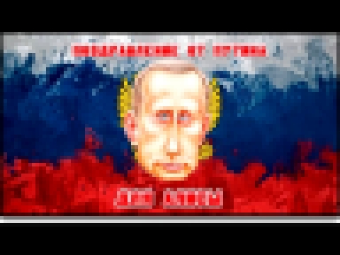 Видеоклип поздравление для Алисы от Путина