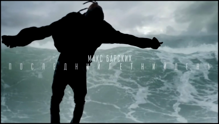 Видеоклип Макс Барских — Последний Летний День 2016