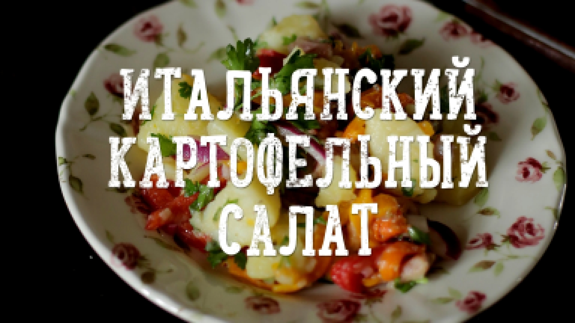 Картофельный салат [Рецепты Bon Appetit] 