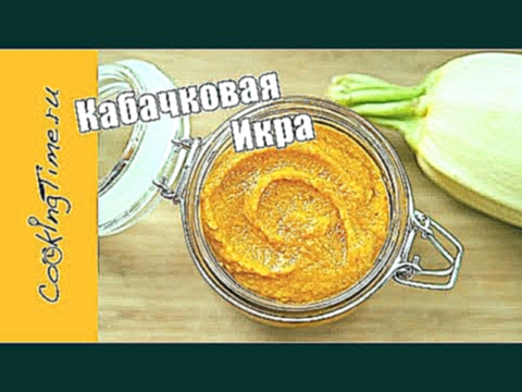 КАБАЧКОВАЯ ИКРА домашняя - самый вкусный МАМИН РЕЦЕПТ / как приготовить дома / икра из кабачков 