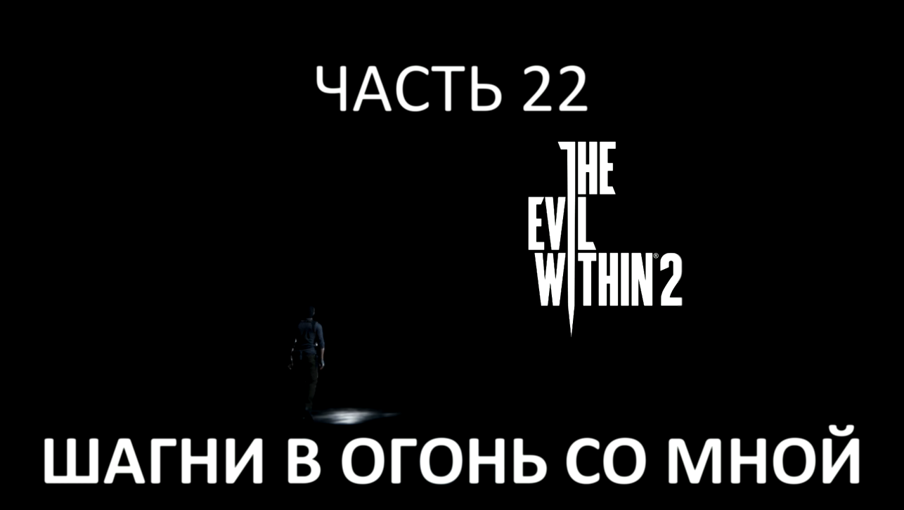 Видеоклип The Evil Within 2 Прохождение на русском #22 - Шагни в огонь со мной [FullHD|PC]