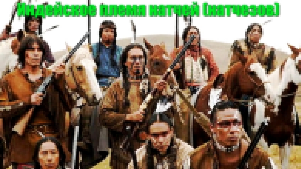 Видеоклип Индейцы Северной Америки. Племя натчей.