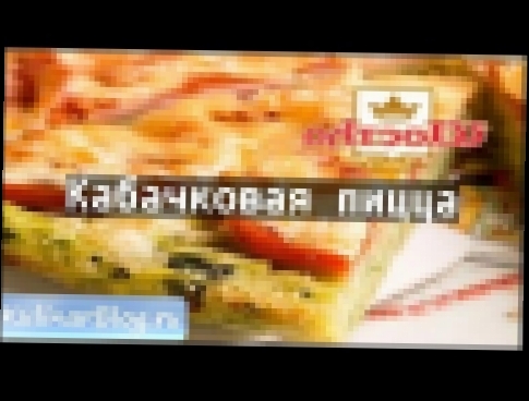 Рецепт Кабачковая пицца 