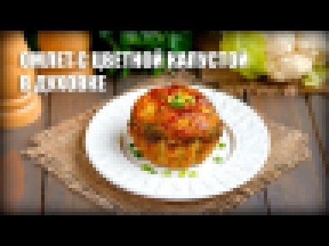 Омлет с цветной капустой в духовке — видео рецепт 