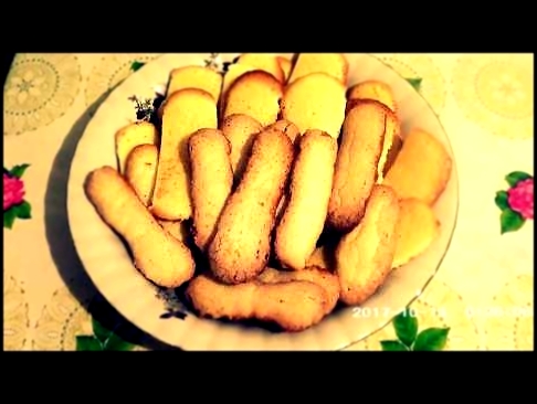 Савоярди печеньесі|печенье Савоярди,дамские пальчики|Biscuits Savoiardi 