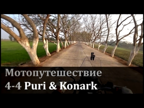 Мотопутешествие #4-4: Пури и Конарк Puri & Konark 