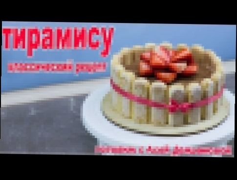 Тирамису - классический рецепт торта. Пошаговый рецепт приготовления и сборки торта 